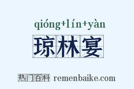 琼林宴是什么意思的图片